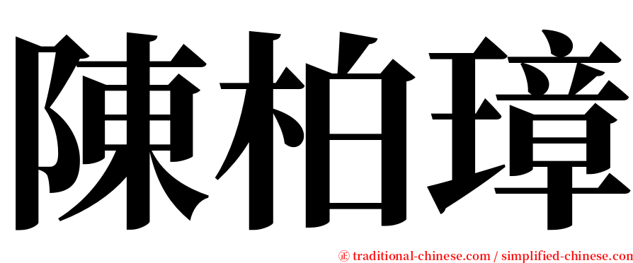 陳柏璋 serif font