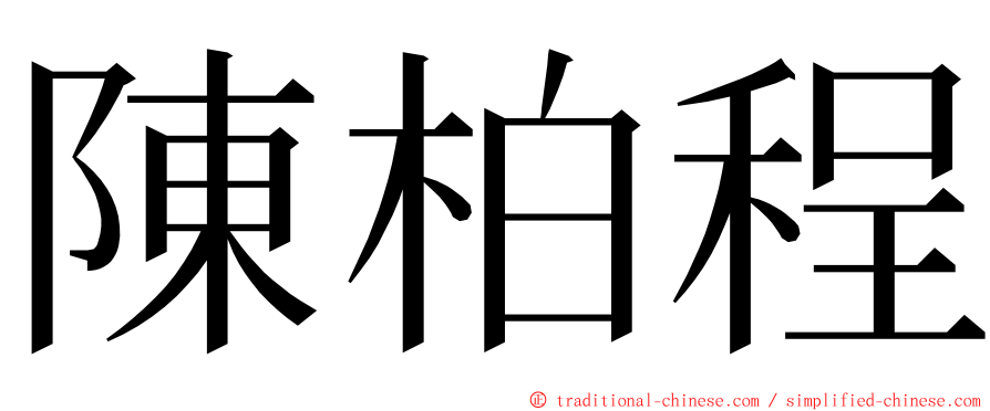 陳柏程 ming font