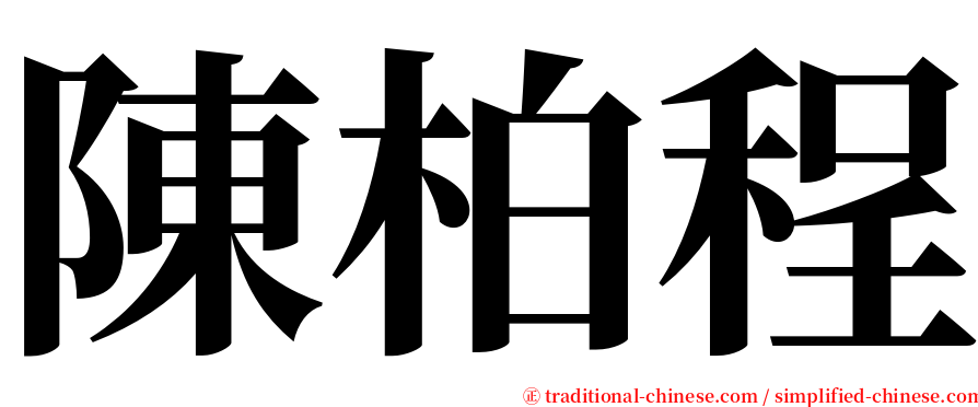 陳柏程 serif font