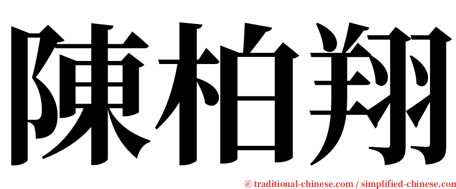 陳柏翔 serif font