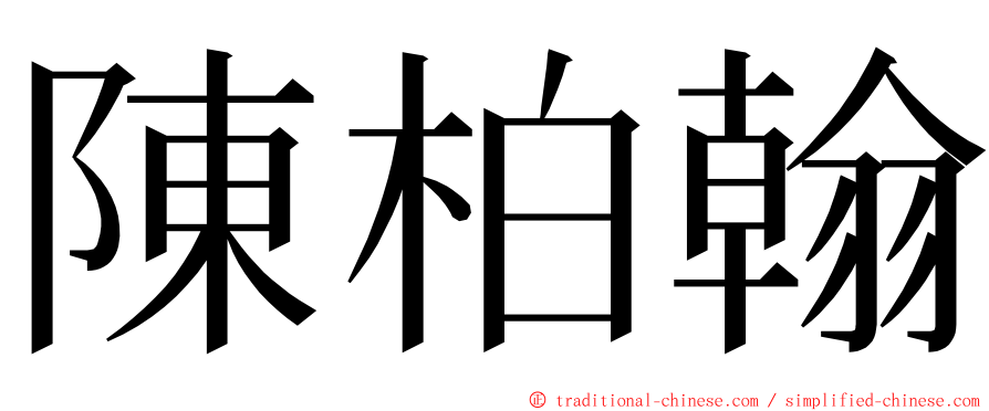 陳柏翰 ming font