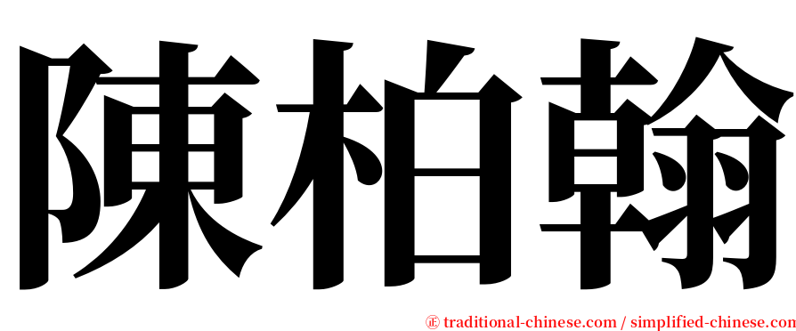 陳柏翰 serif font