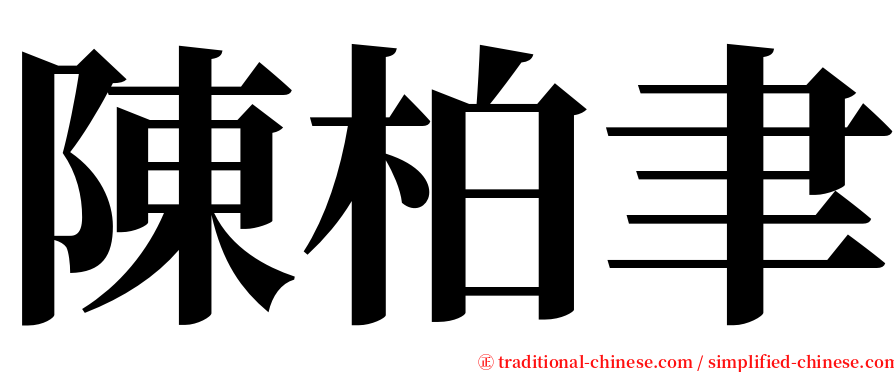 陳柏聿 serif font