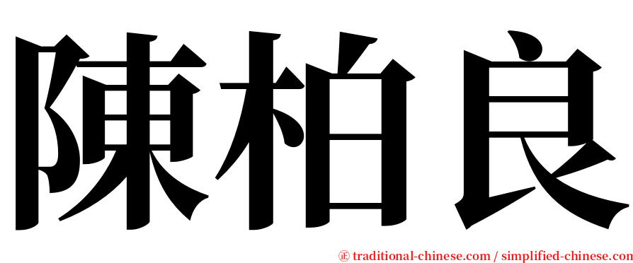 陳柏良 serif font