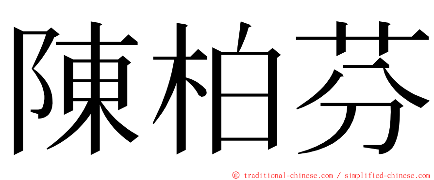 陳柏芬 ming font