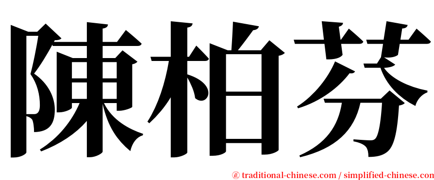 陳柏芬 serif font
