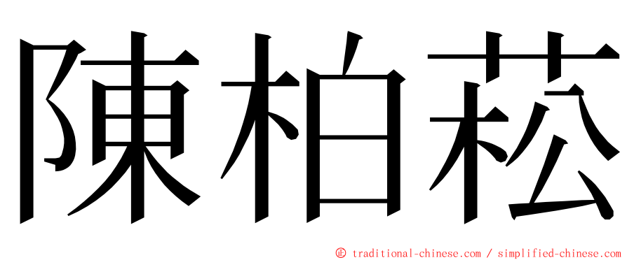 陳柏菘 ming font