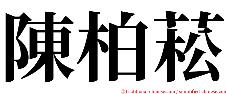 陳柏菘 serif font