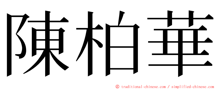 陳柏華 ming font