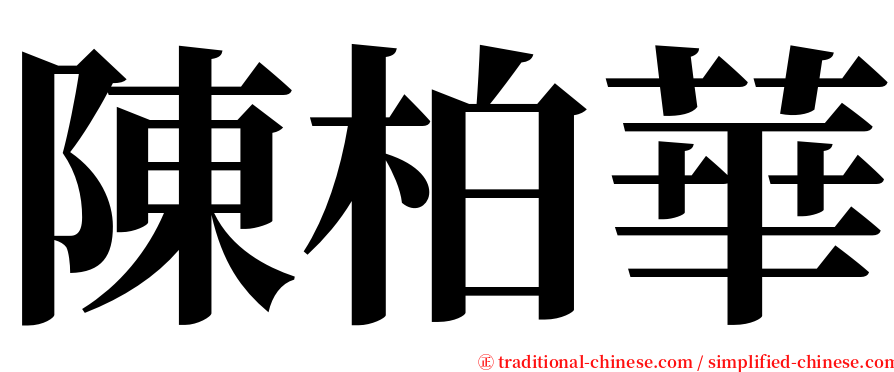 陳柏華 serif font