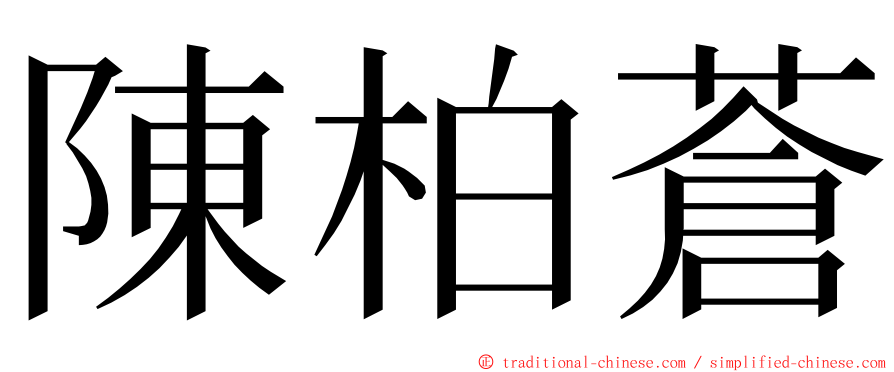 陳柏蒼 ming font