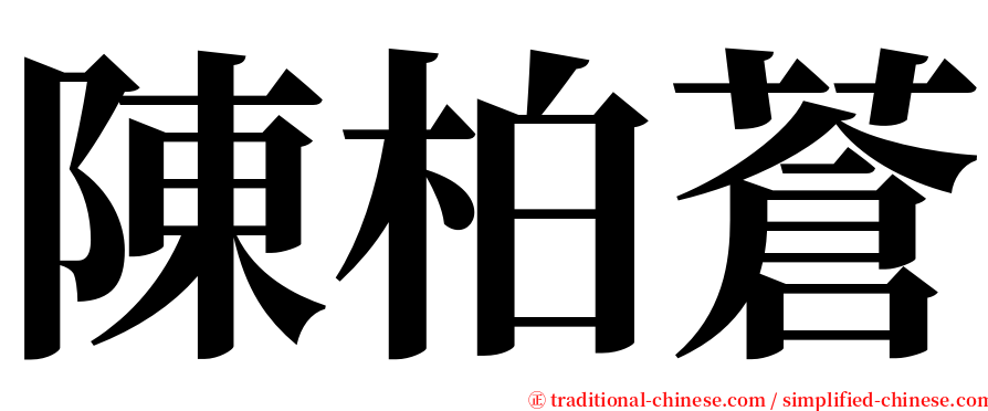 陳柏蒼 serif font