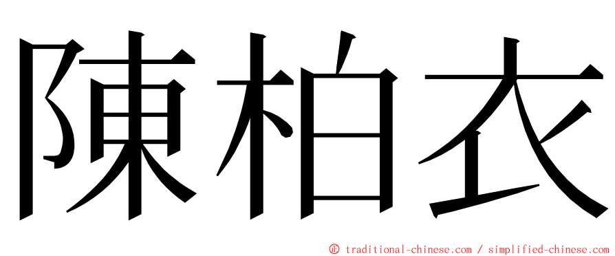 陳柏衣 ming font