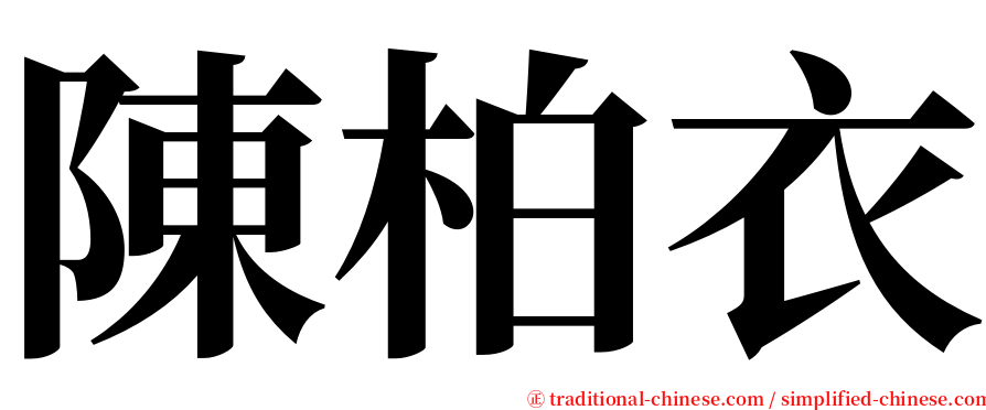 陳柏衣 serif font