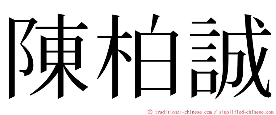 陳柏誠 ming font