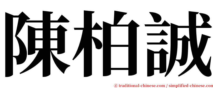 陳柏誠 serif font