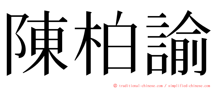 陳柏諭 ming font