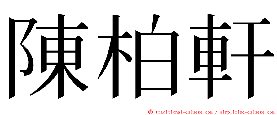 陳柏軒 ming font