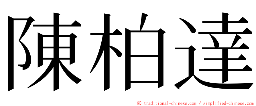 陳柏達 ming font