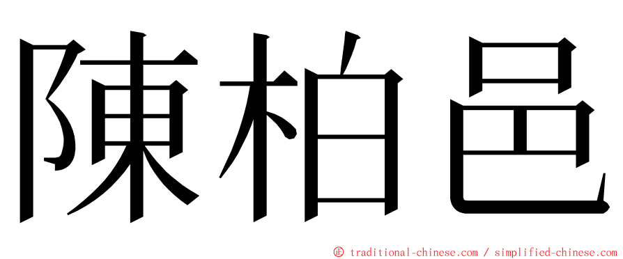 陳柏邑 ming font