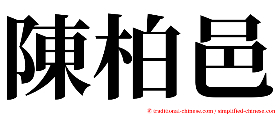 陳柏邑 serif font