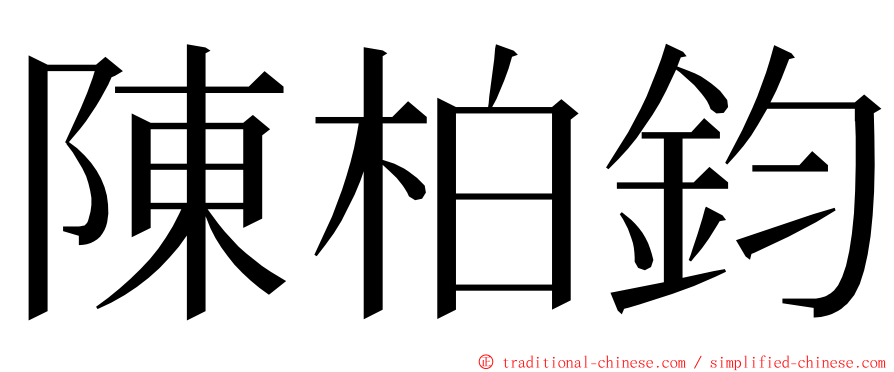 陳柏鈞 ming font