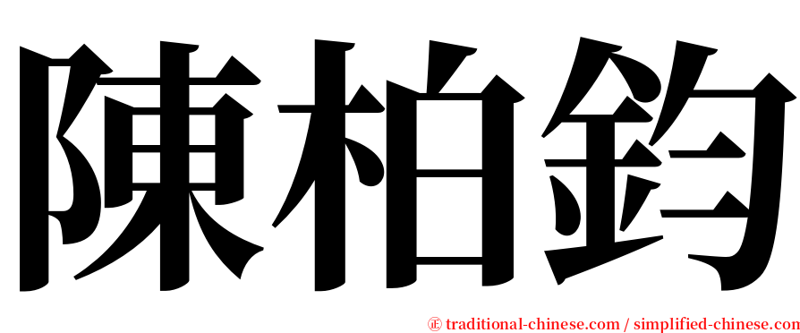 陳柏鈞 serif font