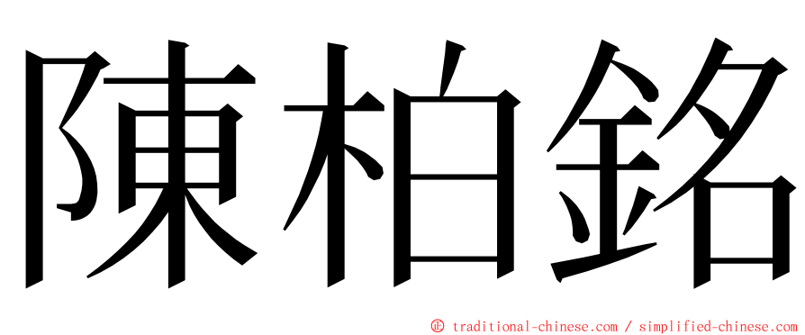 陳柏銘 ming font