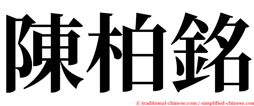 陳柏銘 serif font