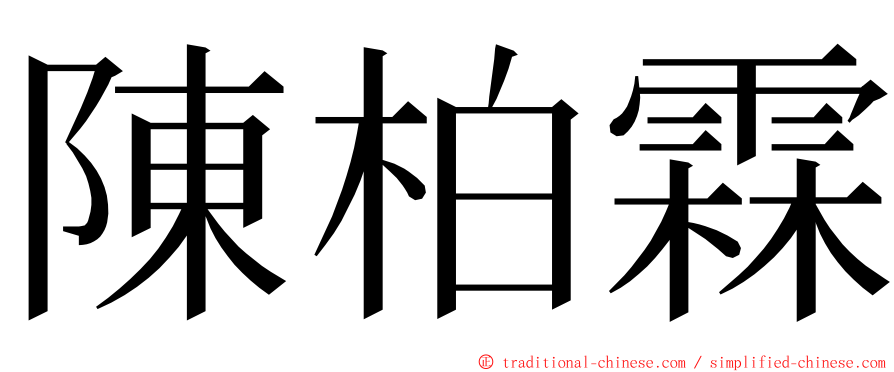 陳柏霖 ming font