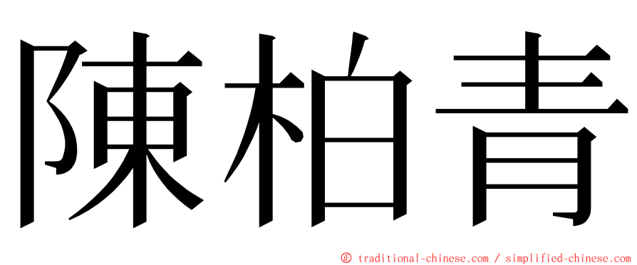 陳柏青 ming font