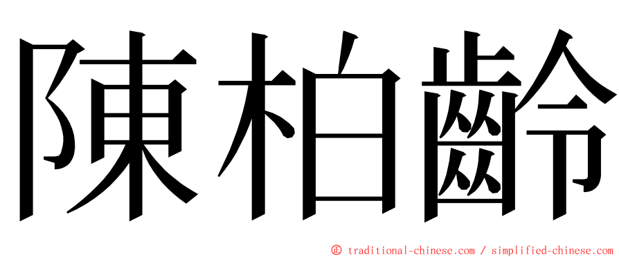 陳柏齡 ming font