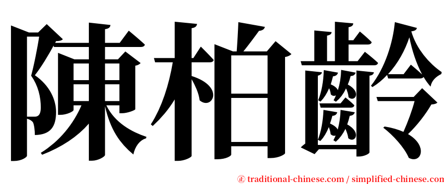 陳柏齡 serif font