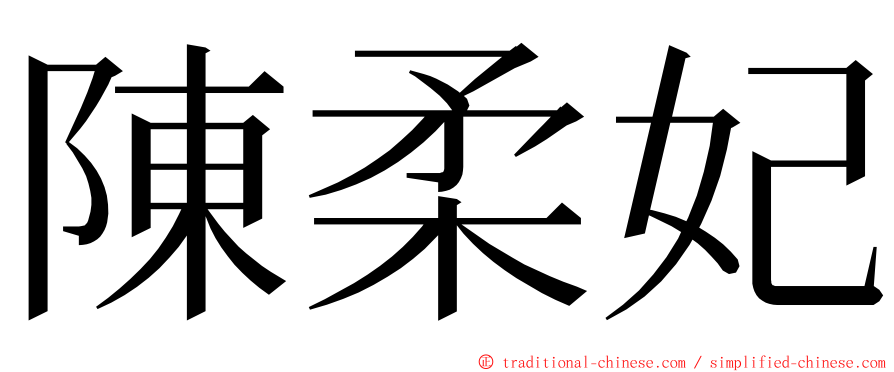 陳柔妃 ming font