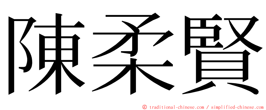 陳柔賢 ming font