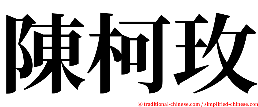 陳柯玫 serif font