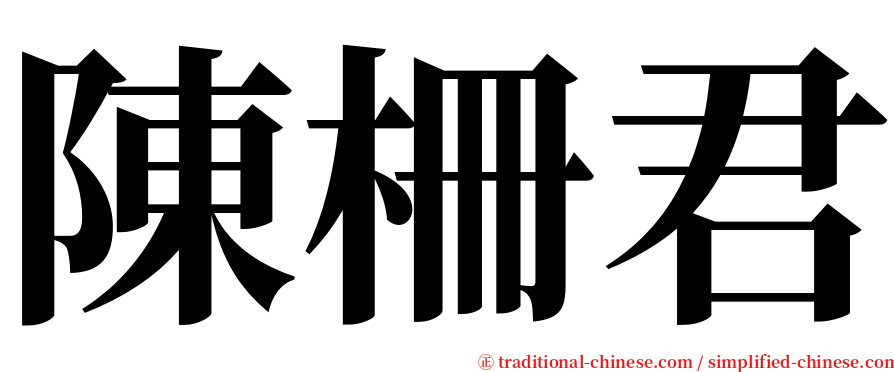 陳柵君 serif font