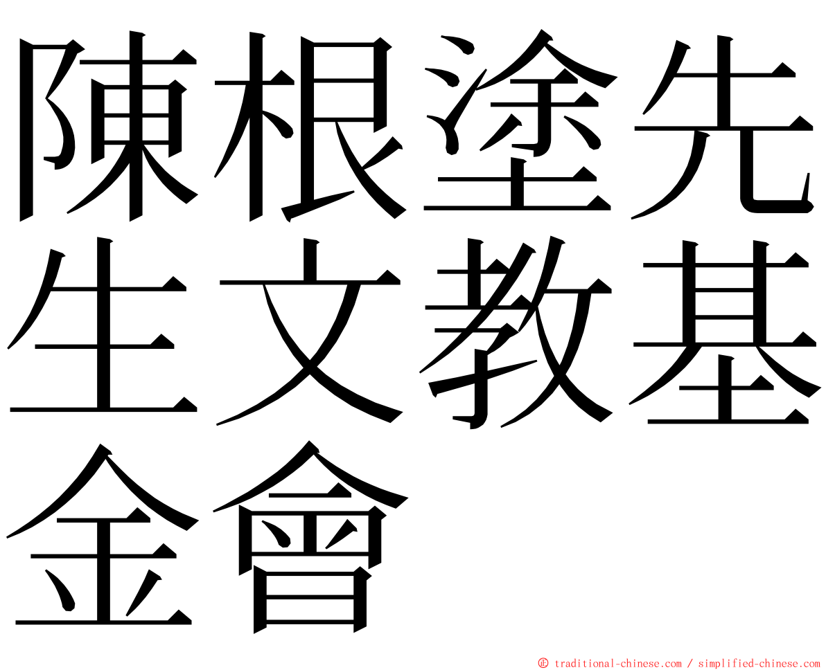 陳根塗先生文教基金會 ming font