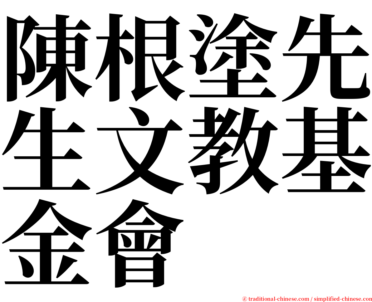 陳根塗先生文教基金會 serif font