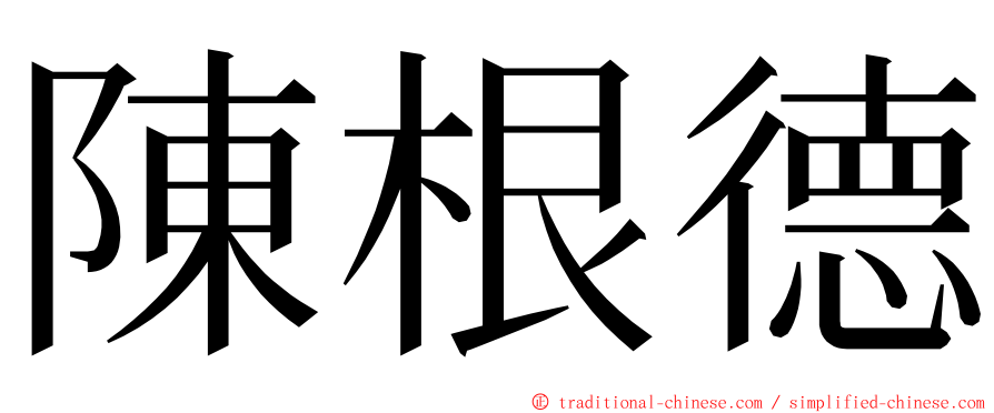 陳根德 ming font