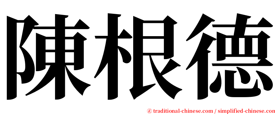 陳根德 serif font