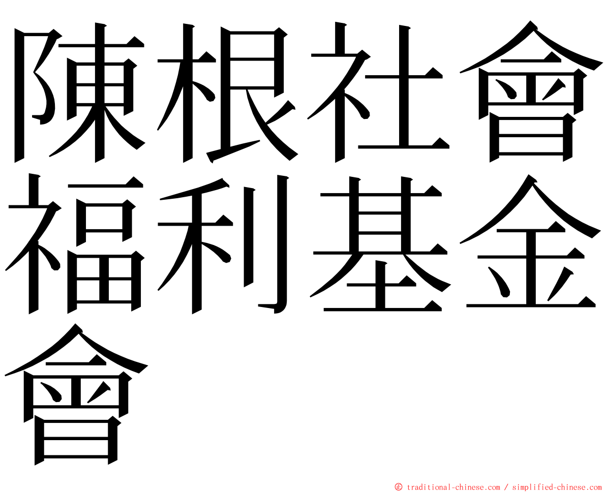 陳根社會福利基金會 ming font