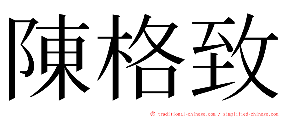 陳格致 ming font