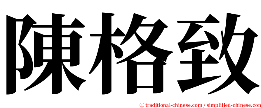 陳格致 serif font