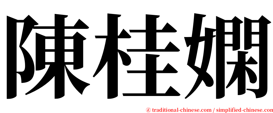 陳桂嫻 serif font