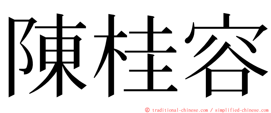 陳桂容 ming font