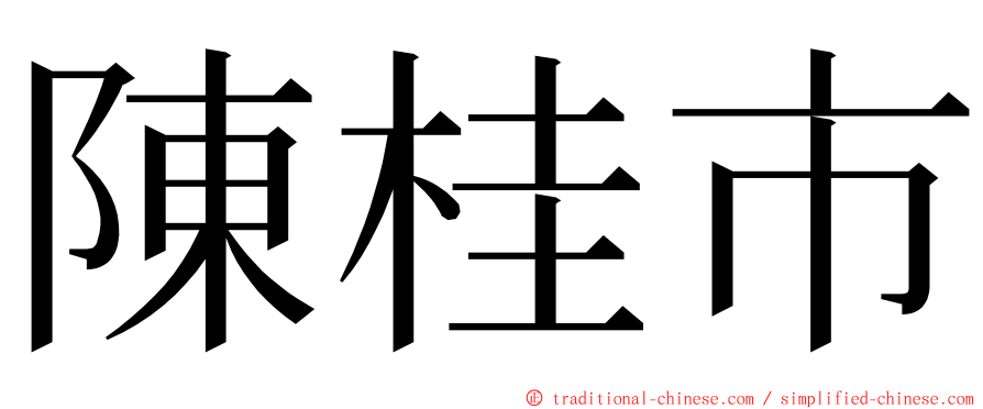 陳桂市 ming font