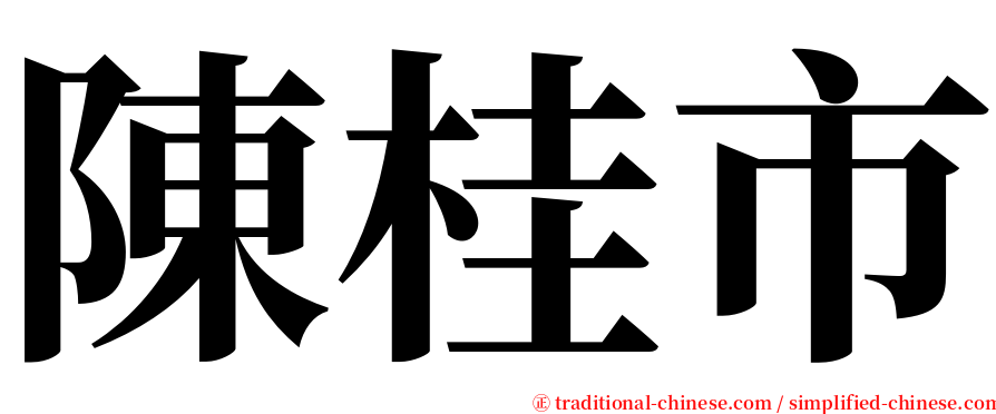 陳桂市 serif font