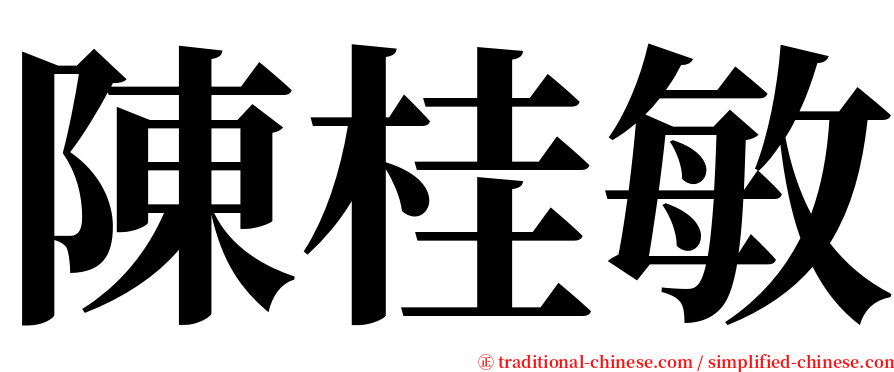 陳桂敏 serif font