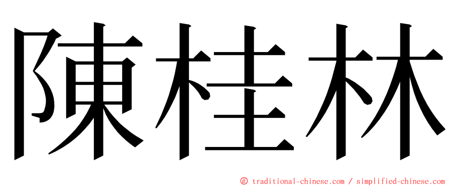 陳桂林 ming font